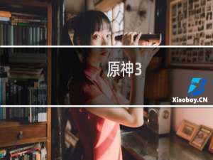 原神3.1抽奖原石怎么获得