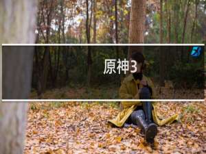 原神3.1活动怎么开启