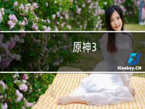 原神3.1活动怎么打
