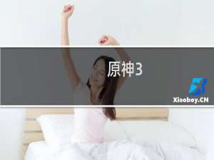 原神3.2怎么停服了