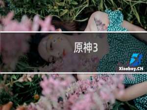 原神3.2怎么卡穿墙