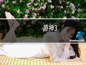 原神3.2怎么卡