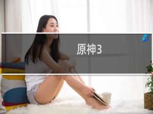 原神3.2怎么开荒