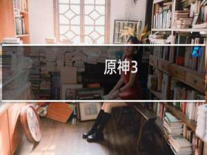 原神3.2怎么抽公子