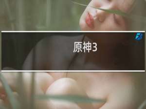 原神3.2怎么抽到草神