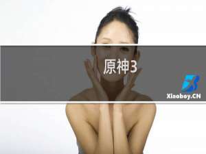 原神3.2怎么没变