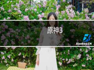 原神3.2怎么躲博士