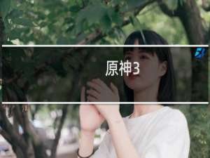 原神3.2草神天赋怎么升
