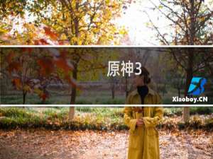 原神3.2隐身原魔怎么获得