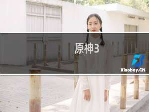 原神3.20怎么进不去