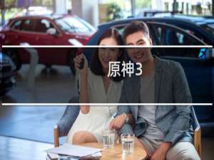 原神3.3怎么充值值得