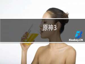 原神3.3怎么充值