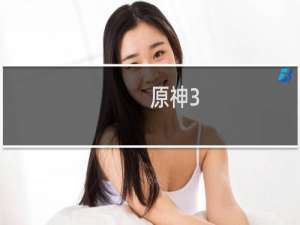 原神3.3怎么抽散兵
