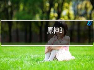 原神3.3怎么换装扮