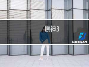 原神3.3怎么肝
