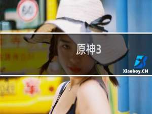 原神3.3怎么获取砂糖