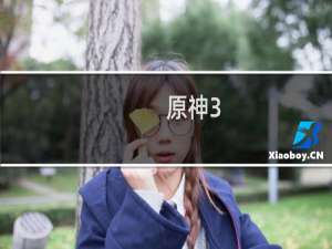 原神3.3怎么除草