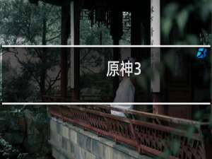 原神3.3怎么领取1600原石