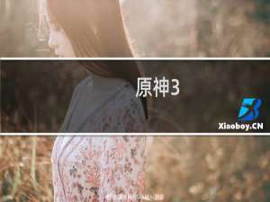 原神3.3版本更新时间是多久（最新时间分享）