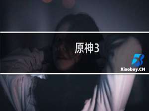 原神3.3雷神核爆怎么操作