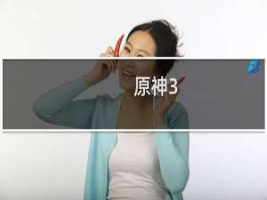 原神3.4墙怎么打开