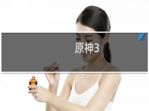 原神3.4怎么变换地图