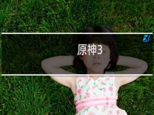 原神3.4怎么提升权能