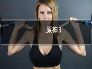 原神3.4怎么提高权限