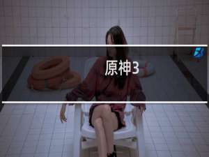 原神3.4怎么没有配音