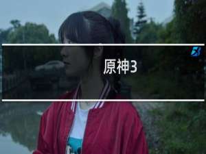 原神3.4怎么签到