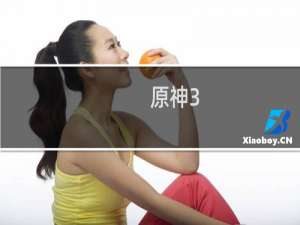 原神3.4怎么获得散兵