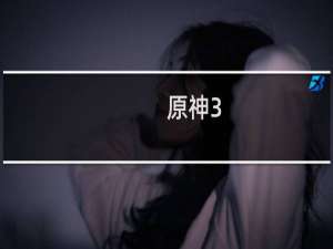 原神3.4怪物怎么打的
