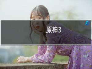 原神3.4权能怎么升级
