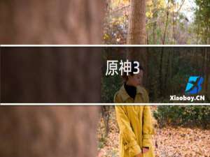 原神3.4沙暴怎么解除