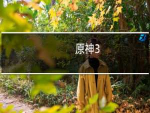 原神3.4活动怎么签到