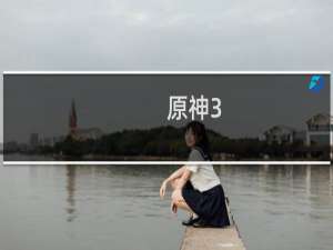 原神3.4漩涡怎么破解