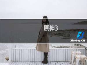 原神3.4纪行怎么没了