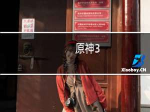 原神3.4该怎么安排