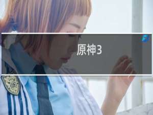 原神3.5怎么快速获得原石