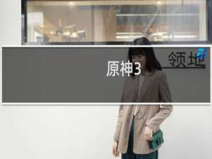 原神3.5怎么更新不了