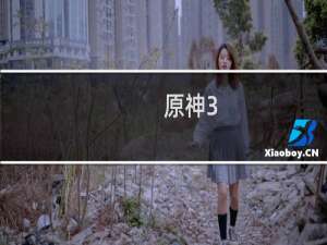 原神3.5怎么祈愿