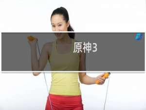 原神3.5怎么穿墙