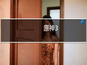 原神3.5雷神怎么破沙虫