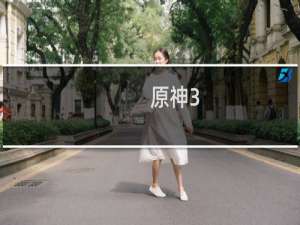 原神3.6剧情怎么触发