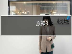 原神3.6宠物怎么用