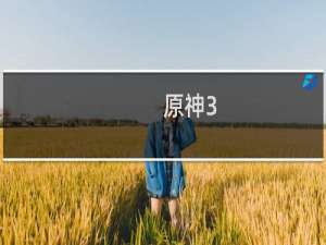 原神3.6怎么参加
