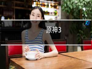 原神3.6怎么变成精灵