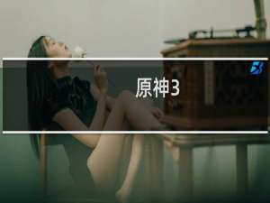 原神3.6怎么攒钱最快