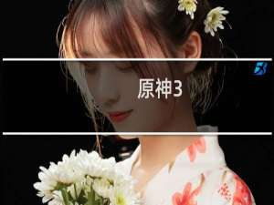 原神3.6怎么穿墙