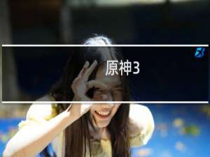 原神3.6怎么飞